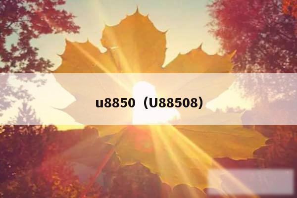 u8850（U88508）
