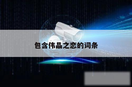包含伟晶之恋的词条