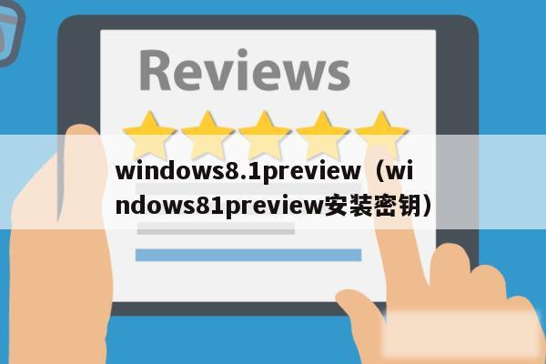 windows8.1preview（windows81preview安装密钥）