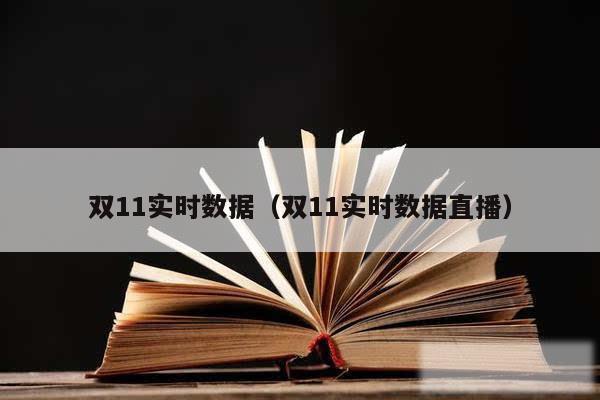 双11实时数据（双11实时数据直播）