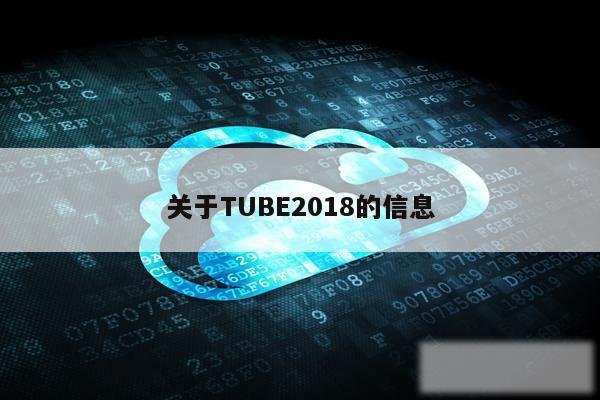 关于TUBE2018的信息