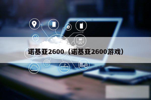 诺基亚2600（诺基亚2600游戏）