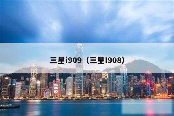 三星i909（三星I908）