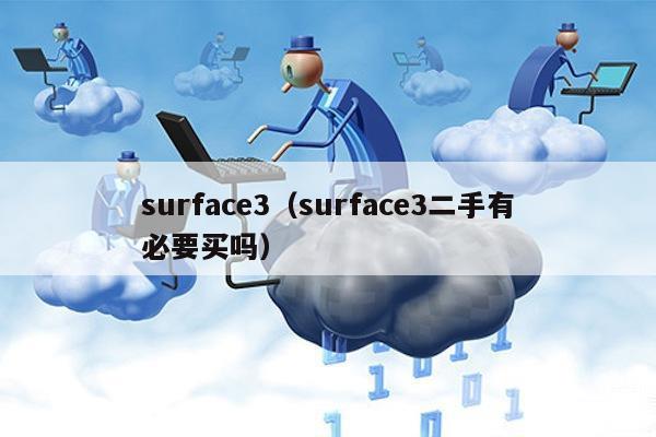 surface3（surface3二手有必要买吗）