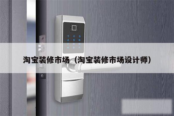 淘宝装修市场（淘宝装修市场设计师）