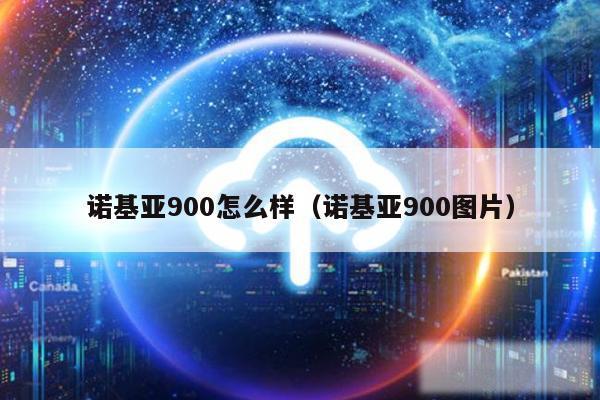 诺基亚900怎么样（诺基亚900图片）