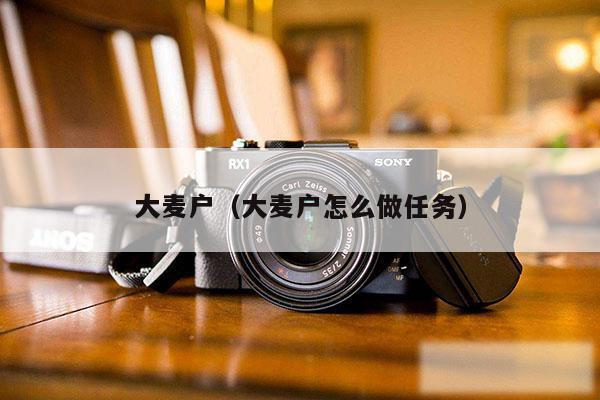 大麦户（大麦户怎么做任务）