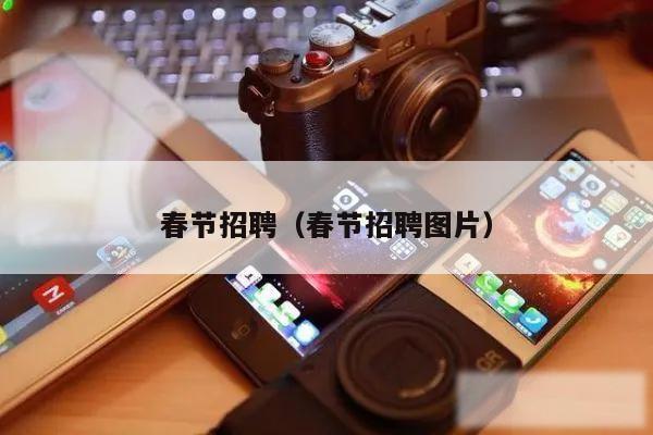 春节招聘（春节招聘图片）