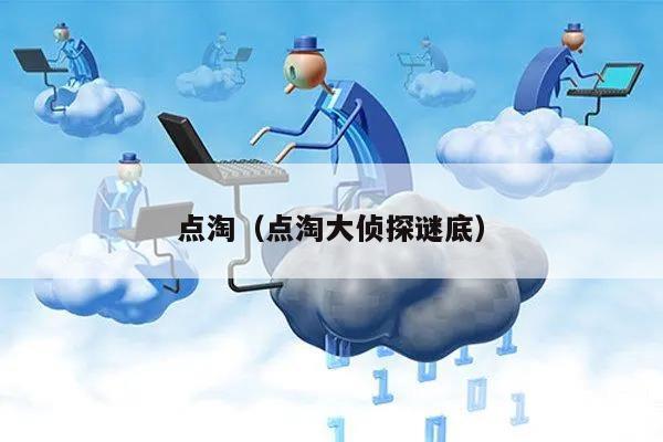 点淘（点淘大侦探谜底）