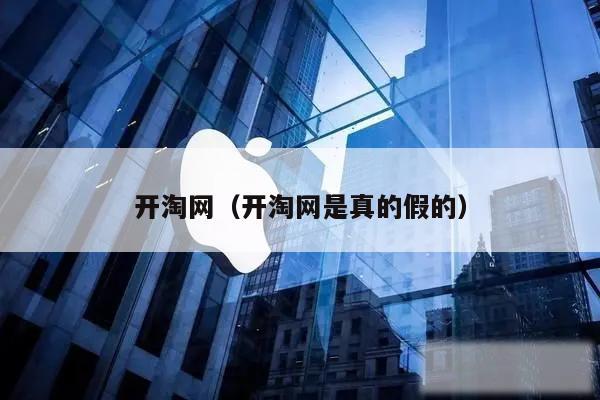 开淘网（开淘网是真的假的）