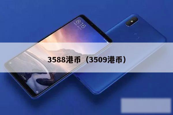 3588港币（3509港币）