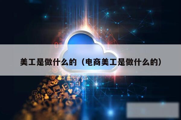 美工是做什么的（电商美工是做什么的）