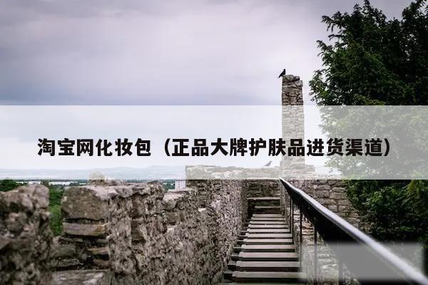淘宝网化妆包（正品大牌护肤品进货渠道）