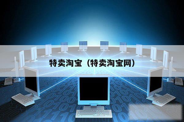 特卖淘宝（特卖淘宝网）