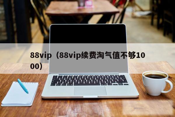 88vip（88vip续费淘气值不够1000）
