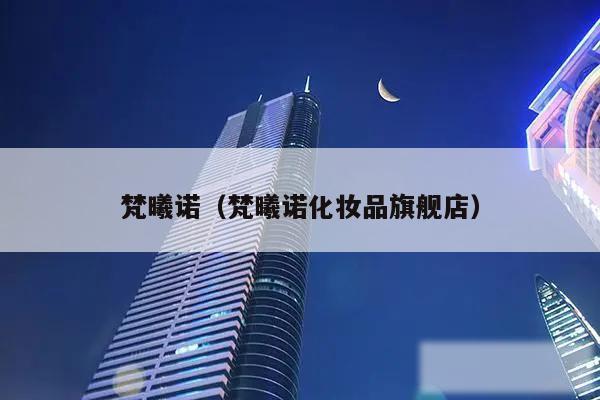 梵曦诺（梵曦诺化妆品旗舰店）