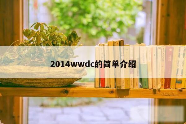 2014wwdc的简单介绍