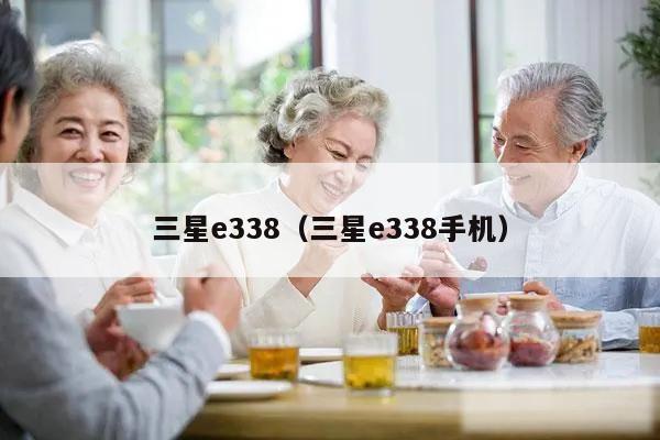 三星e338（三星e338手机）