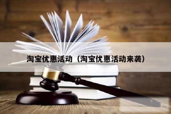 淘宝优惠活动（淘宝优惠活动来袭）