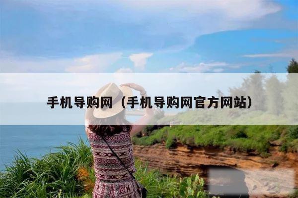 手机导购网（手机导购网官方网站）