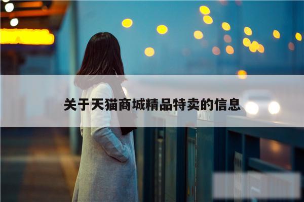 关于天猫商城精品特卖的信息