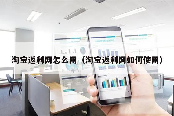 淘宝返利网怎么用（淘宝返利网如何使用）