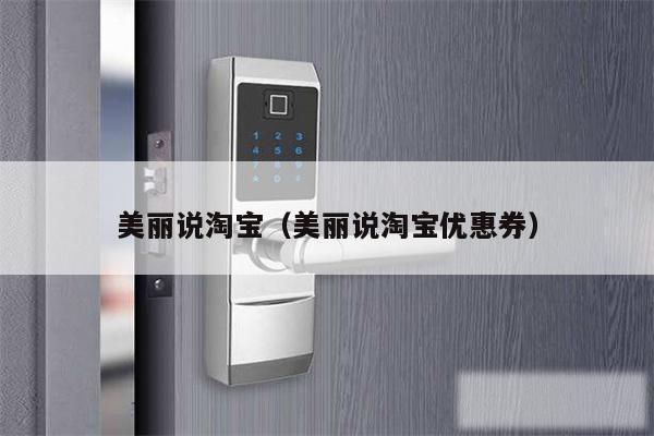 美丽说淘宝（美丽说淘宝优惠券）