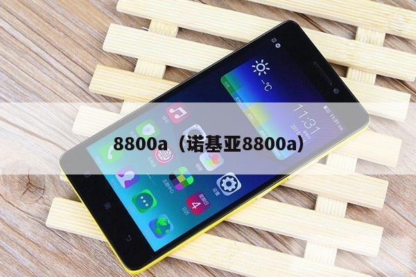 8800a（诺基亚8800a）
