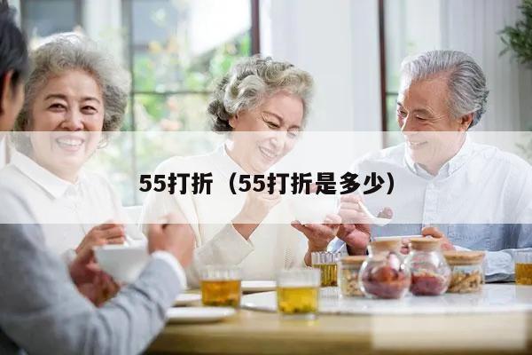 55打折（55打折是多少）
