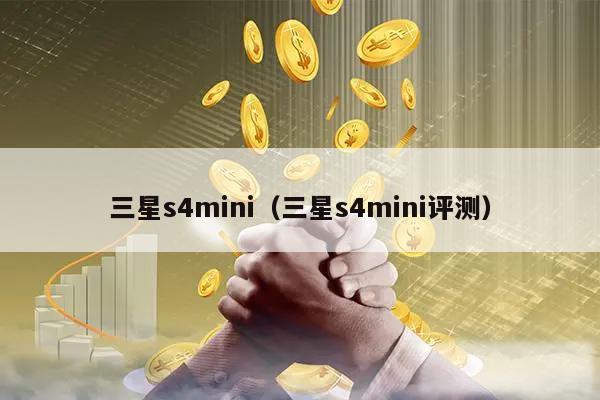 三星s4mini（三星s4mini评测）