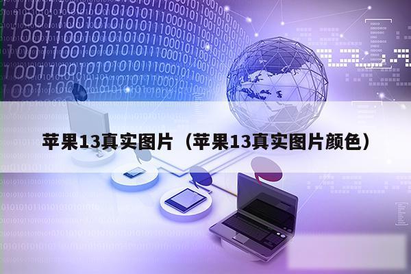 苹果13真实图片（苹果13真实图片颜色）