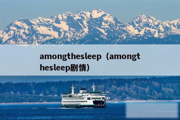 amongthesleep（amongthesleep剧情）