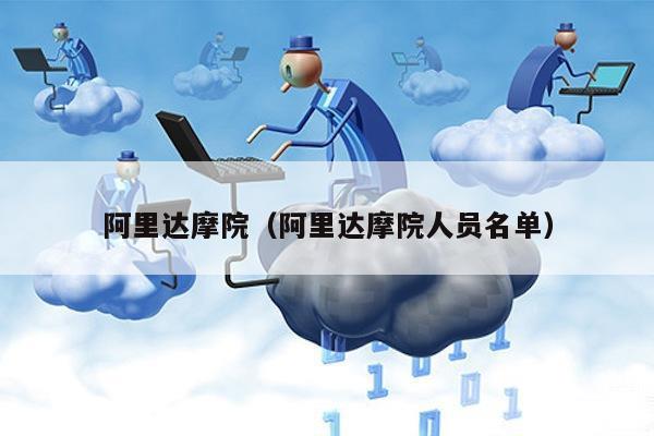 阿里达摩院（阿里达摩院人员名单）