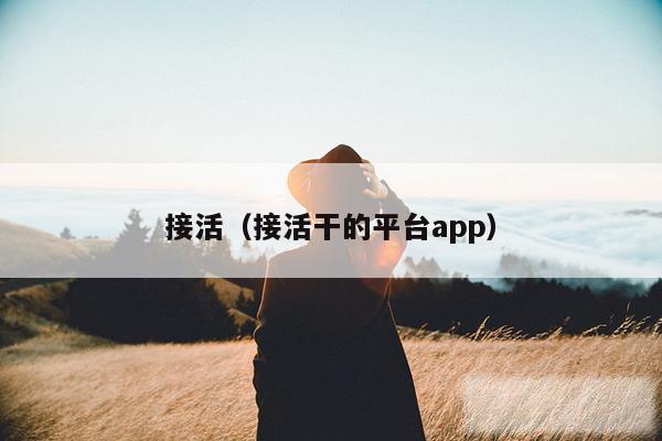 接活（接活干的平台app）