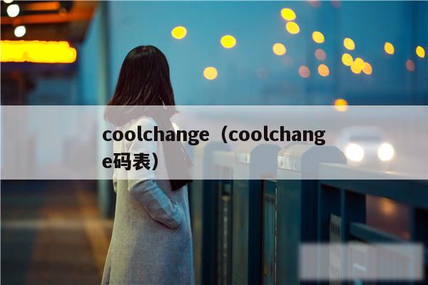 coolchange（coolchange码表）