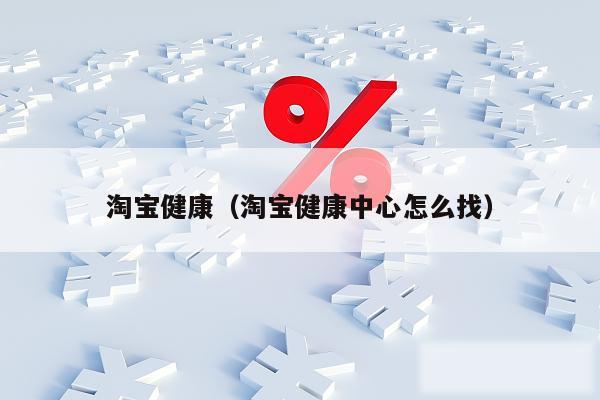 淘宝健康（淘宝健康中心怎么找）