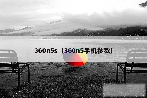 360n5s（360n5手机参数）
