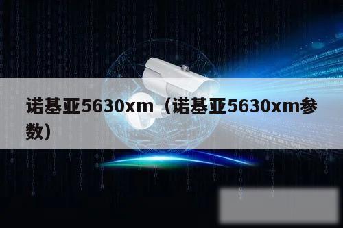 诺基亚5630xm（诺基亚5630xm参数）