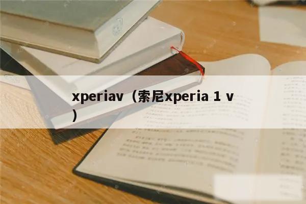 xperiav（索尼xperia 1 v）