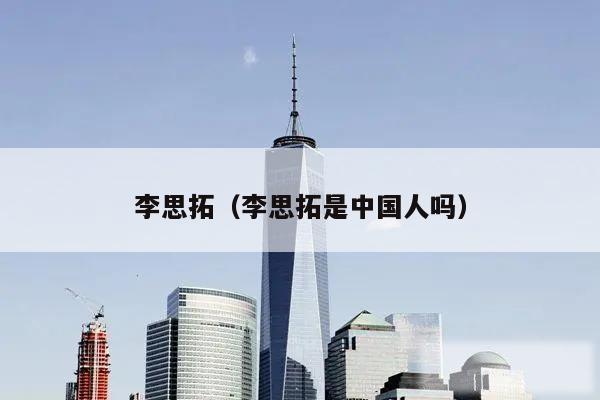 李思拓（李思拓是中国人吗）