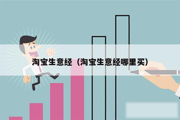 淘宝生意经（淘宝生意经哪里买）