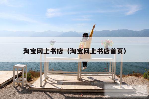 淘宝网上书店（淘宝网上书店首页）