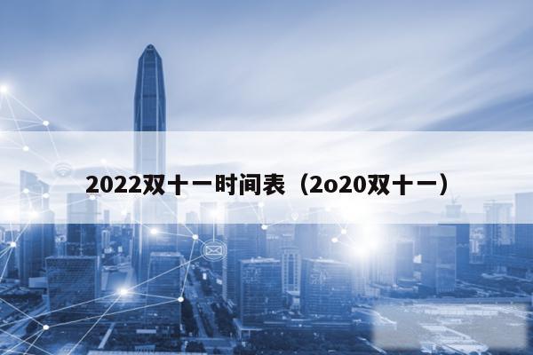 2022双十一时间表（2o20双十一）