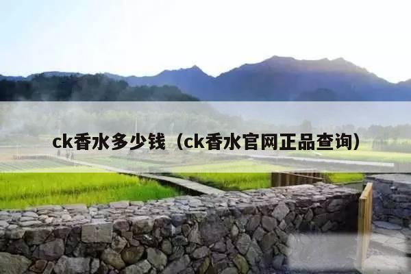 ck香水多少钱（ck香水官网正品查询）
