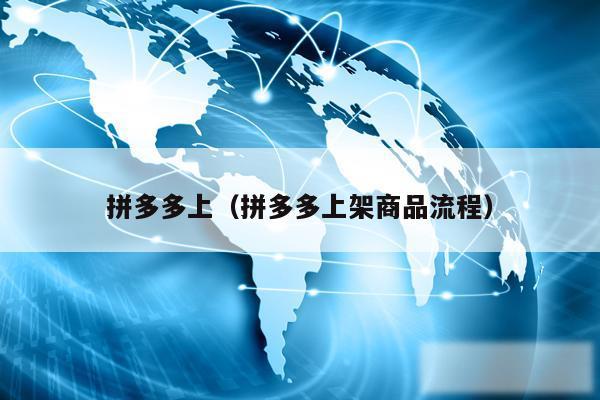 拼多多上（拼多多上架商品流程）
