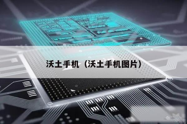 沃土手机（沃土手机图片）