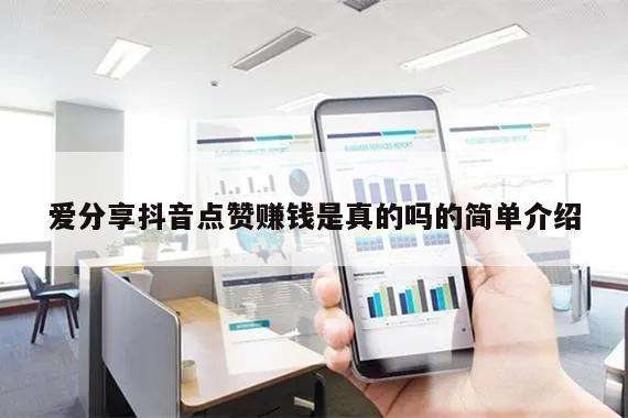 爱分享抖音点赞赚钱是真的吗的简单介绍