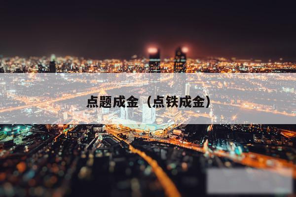 点题成金（点铁成金）