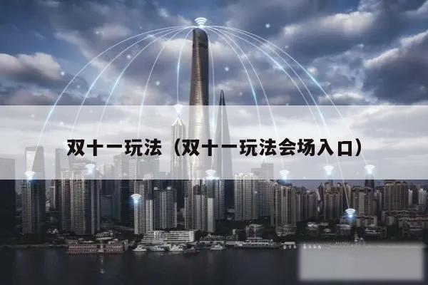 双十一玩法（双十一玩法会场入口）
