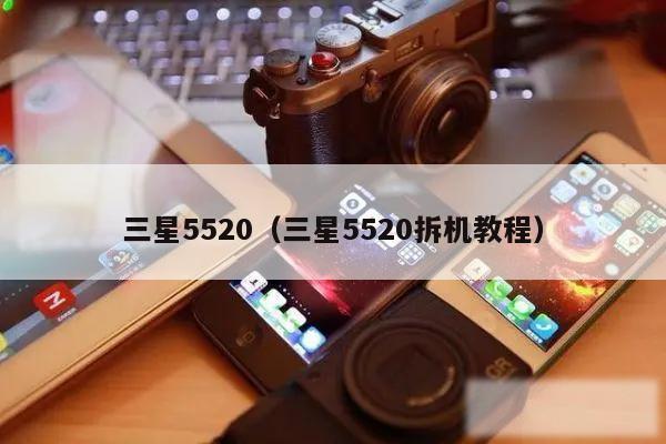 三星5520（三星5520拆机教程）
